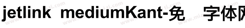 jetlink mediumKant字体转换